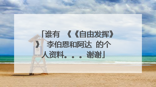 谁有 《《自由发挥》》 李伯恩和阿达 的个人资料。。。谢谢