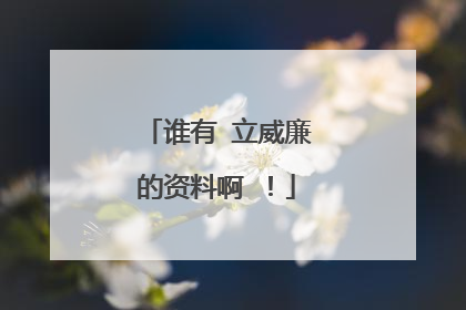 谁有 立威廉的资料啊 !