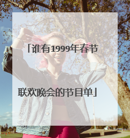 谁有1999年春节联欢晚会的节目单
