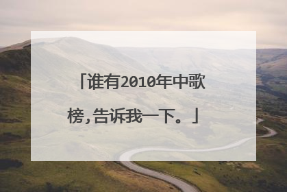 谁有2010年中歌榜,告诉我一下。