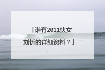 谁有2011快女刘忻的详细资料？