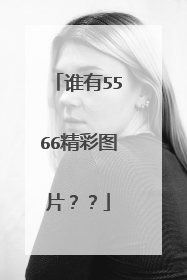 谁有5566精彩图片??