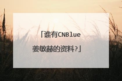 谁有CNBlue姜敏赫的资料?