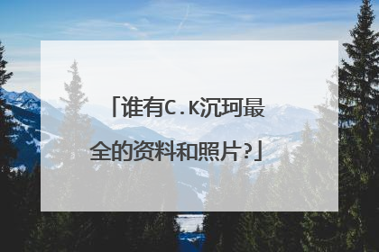 谁有C.K沉珂最全的资料和照片?