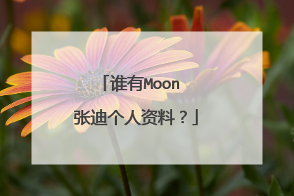 谁有Moon 张迪个人资料？