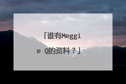 谁有Meggie Q的资料?