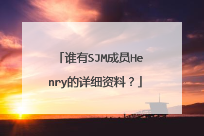 谁有SJM成员Henry的详细资料?