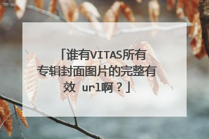 谁有VITAS所有专辑封面图片的完整有效 url啊？