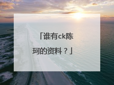 谁有ck陈珂的资料？