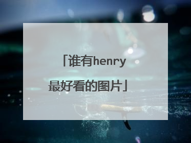 谁有henry最好看的图片
