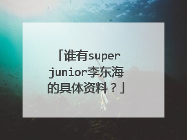 谁有super junior李东海的具体资料？