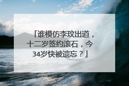 谁模仿李玟出道,十二岁签约滚石,今34岁快被遗忘?