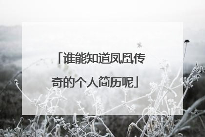谁能知道凤凰传奇的个人简历呢