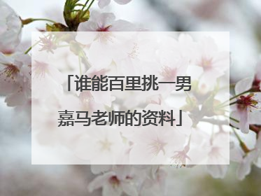 谁能百里挑一男嘉马老师的资料