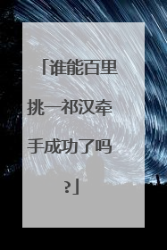 谁能百里挑一祁汉牵手成功了吗?