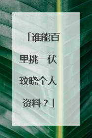 谁能百里挑一伏玟晓个人资料？