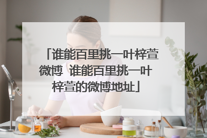 谁能百里挑一叶梓萱微博 谁能百里挑一叶梓萱的微博地址