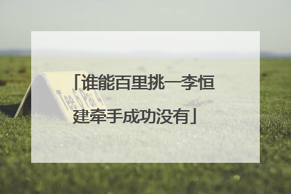 谁能百里挑一李恒建牵手成功没有