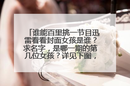 谁能百里挑一节目迅雷看看封面女孩是谁？求名字，是哪一期的第几位女孩？详见下图，万能的度娘！