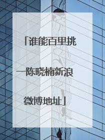 谁能百里挑一陈晓楠新浪微博地址