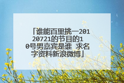 谁能百里挑一20120721的节目的10号男嘉宾是谁 求名字资料新浪微博