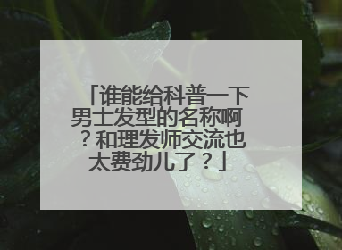 谁能给科普一下男士发型的名称啊？和理发师交流也太费劲儿了？