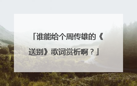 谁能给个周传雄的《送别》歌词赏析啊？