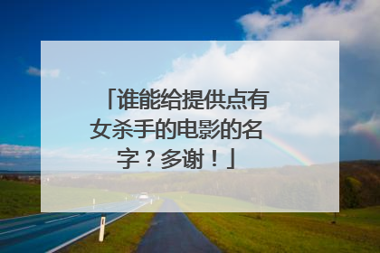 谁能给提供点有女杀手的电影的名字？多谢！