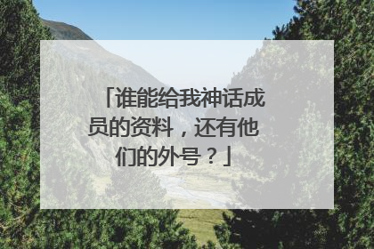 谁能给我神话成员的资料,还有他们的外号?