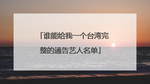 谁能给我一个台湾完整的通告艺人名单