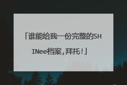 谁能给我一份完整的SHINee档案,拜托!