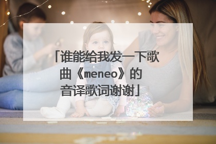 谁能给我发一下歌曲《meneo》的音译歌词谢谢