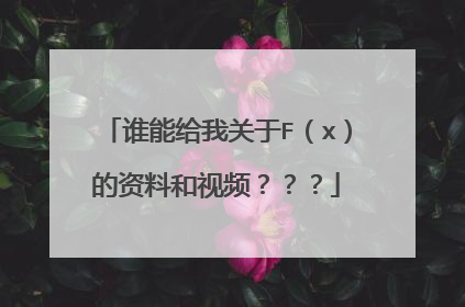 谁能给我关于F（x）的资料和视频？？？
