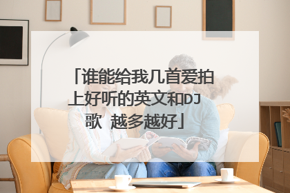 谁能给我几首爱拍上好听的英文和DJ歌 越多越好