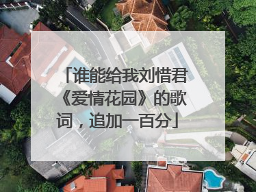 谁能给我刘惜君《爱情花园》的歌词，追加一百分