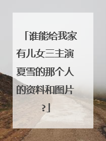 谁能给我家有儿女三主演夏雪的那个人的资料和图片?