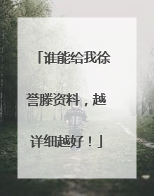 谁能给我徐誉滕资料,越详细越好!