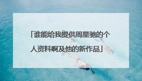 谁能给我提供周星驰的个人资料啊及他的新作品