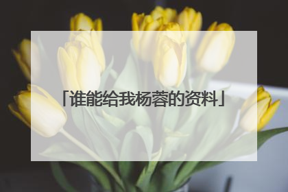 谁能给我杨蓉的资料