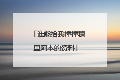 谁能给我棒棒糖里阿本的资料