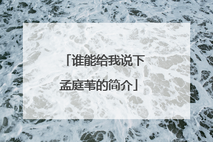 谁能给我说下孟庭苇的简介