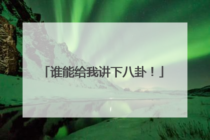 谁能给我讲下八卦!