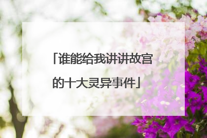 谁能给我讲讲故宫的十大灵异事件