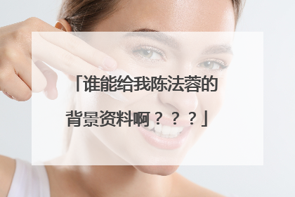 谁能给我陈法蓉的背景资料啊？？？