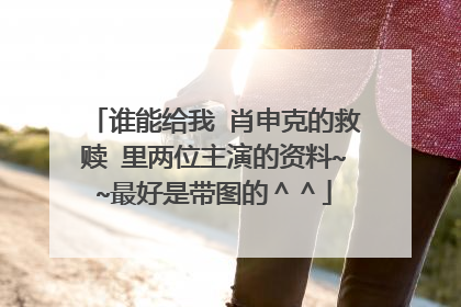 谁能给我 肖申克的救赎 里两位主演的资料~~最好是带图的＾＾