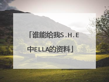 谁能给我S.H.E中ELLA的资料
