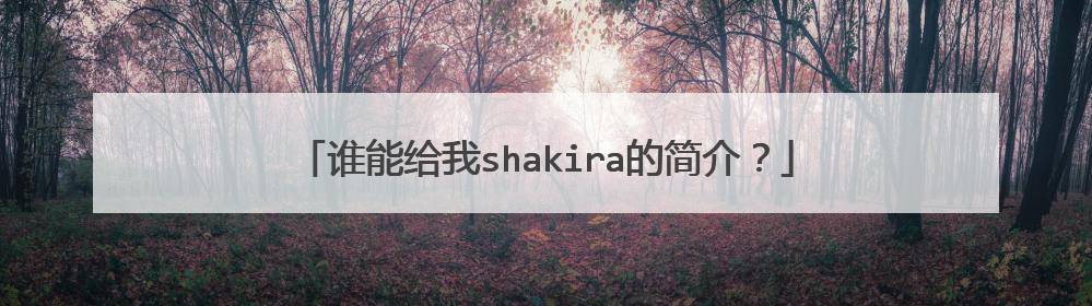谁能给我shakira的简介？