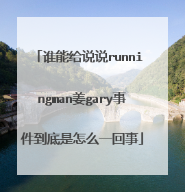 谁能给说说runningman姜gary事件到底是怎么一回事