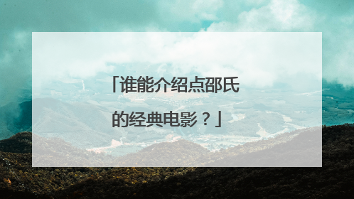谁能介绍点邵氏的经典电影？