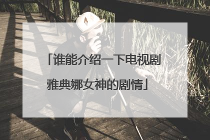 谁能介绍一下电视剧雅典娜女神的剧情